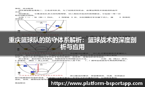 重庆篮球队的防守体系解析：篮球战术的深度剖析与应用