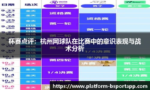 杯赛点评：杭州网球队在比赛中的意识表现与战术分析