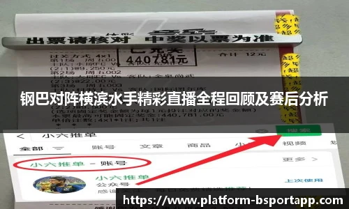 钢巴对阵横滨水手精彩直播全程回顾及赛后分析