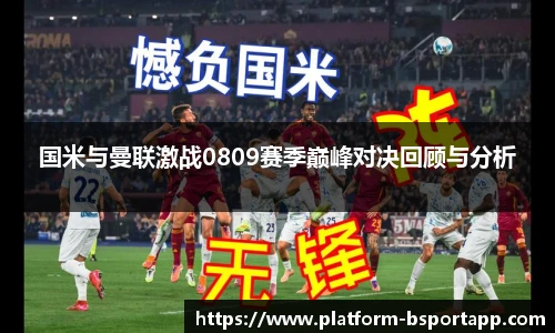 国米与曼联激战0809赛季巅峰对决回顾与分析